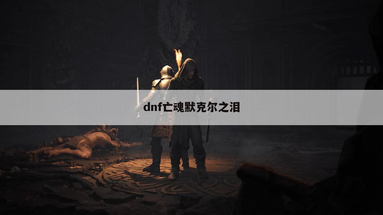 dnf亡魂默克尔之泪