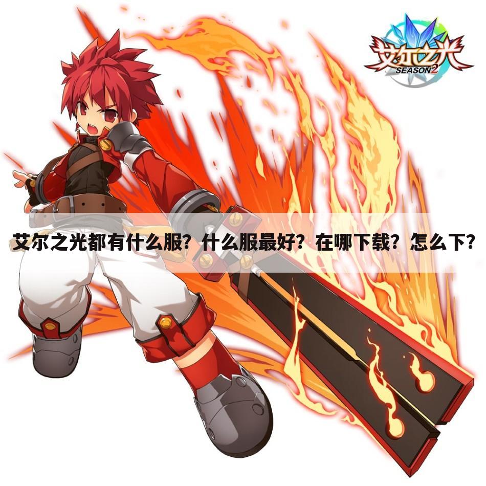 艾尔之光都有什么服?什么服最好?在哪下载?怎么下?