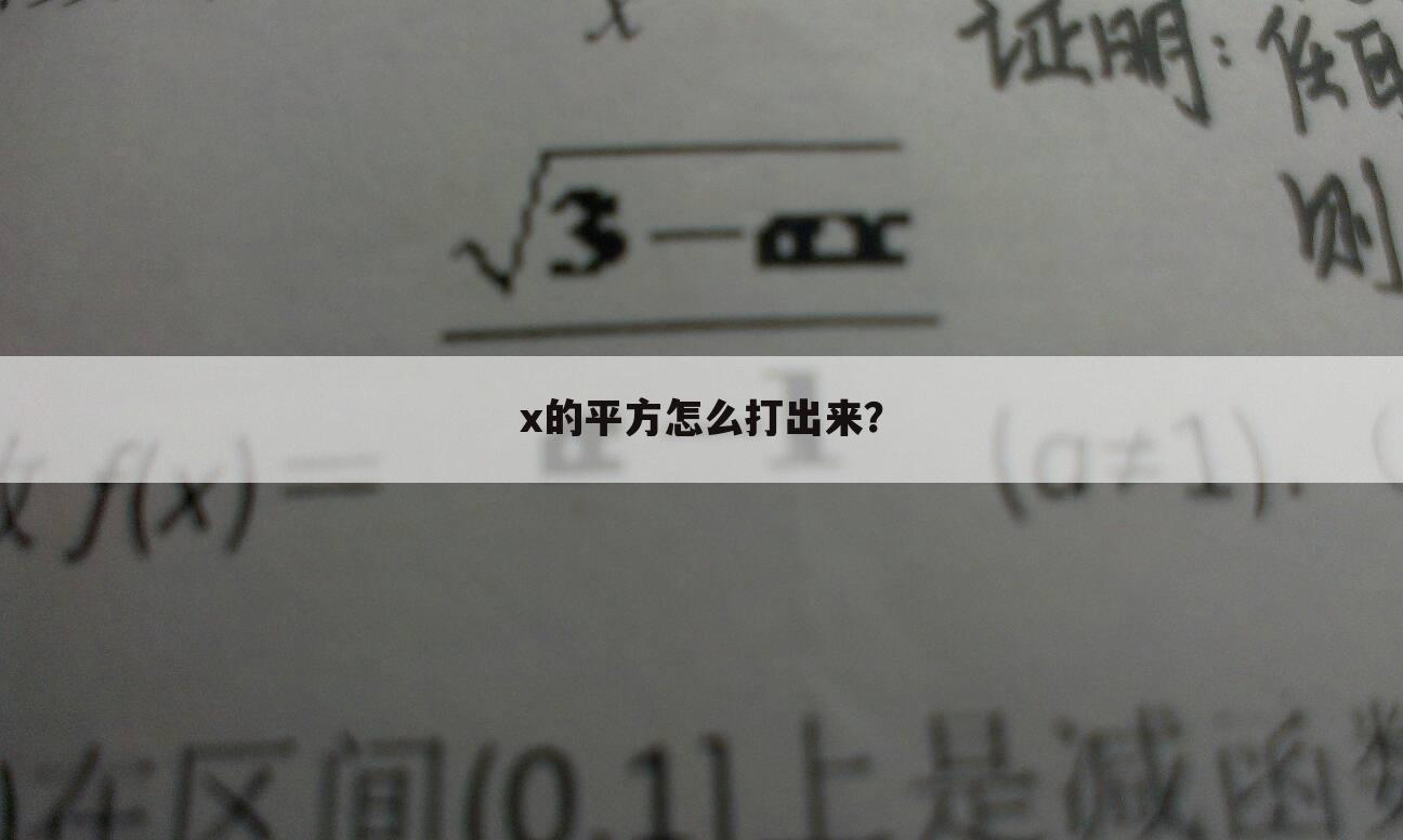 x的平方怎么打出来？
