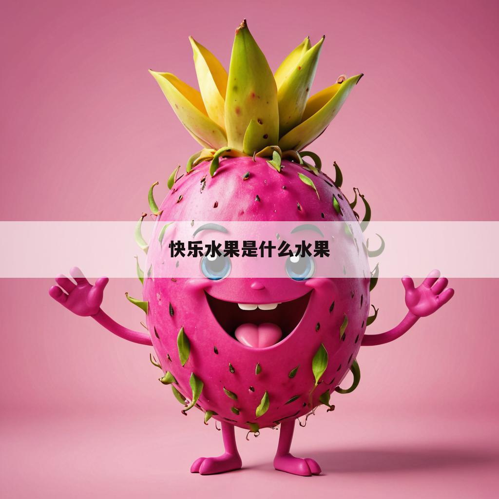 快乐水果是什么水果