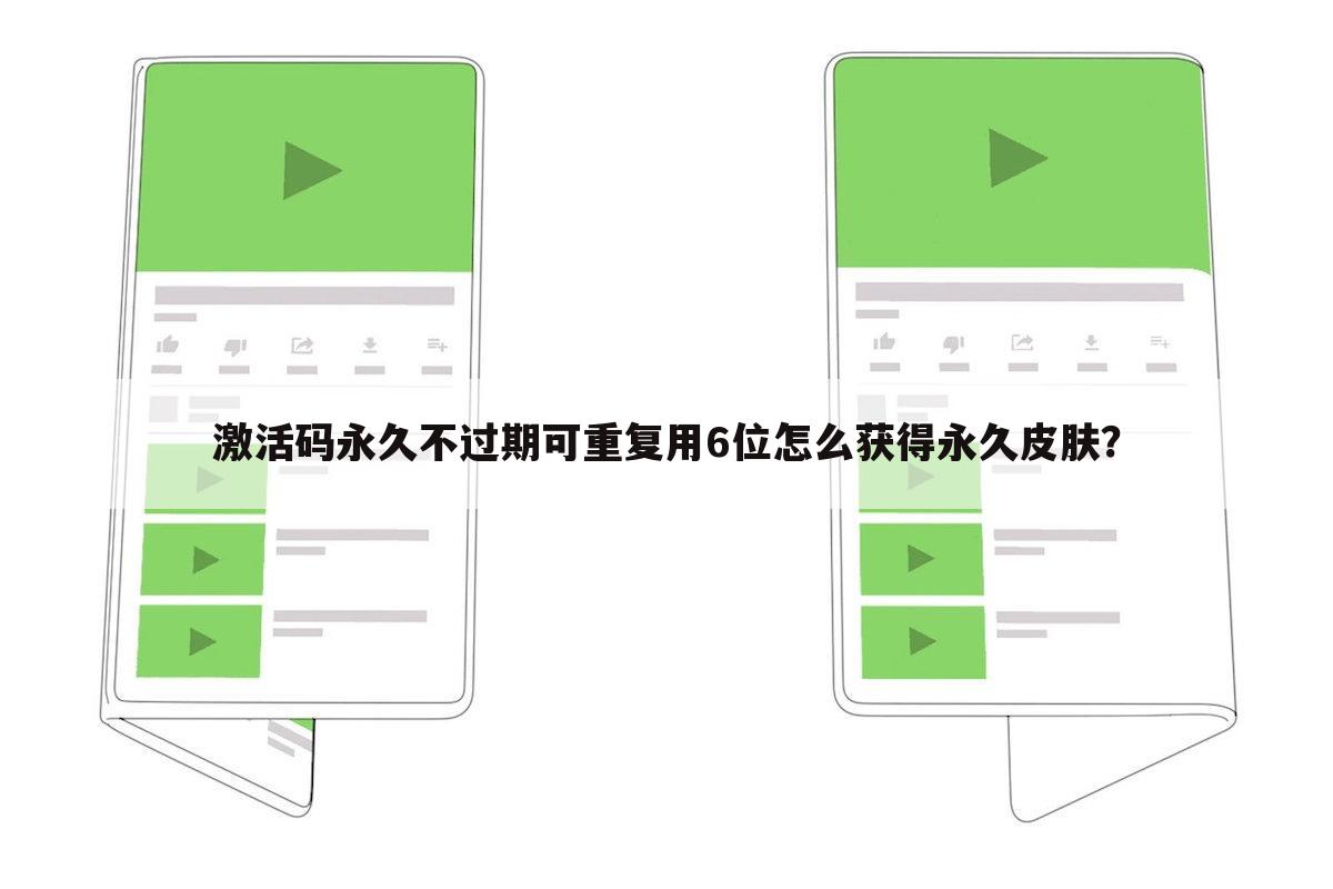 激活码永久不过期可重复用6位怎么获得永久皮肤?