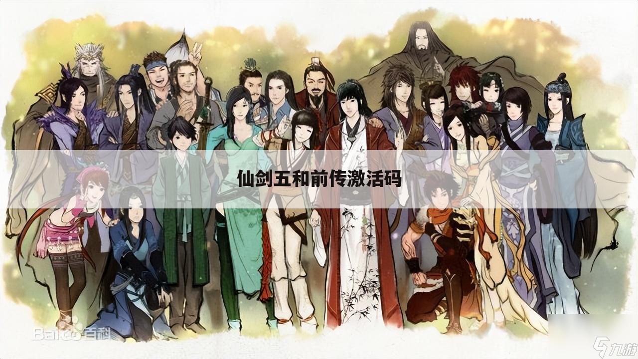 仙剑五和前传激活码