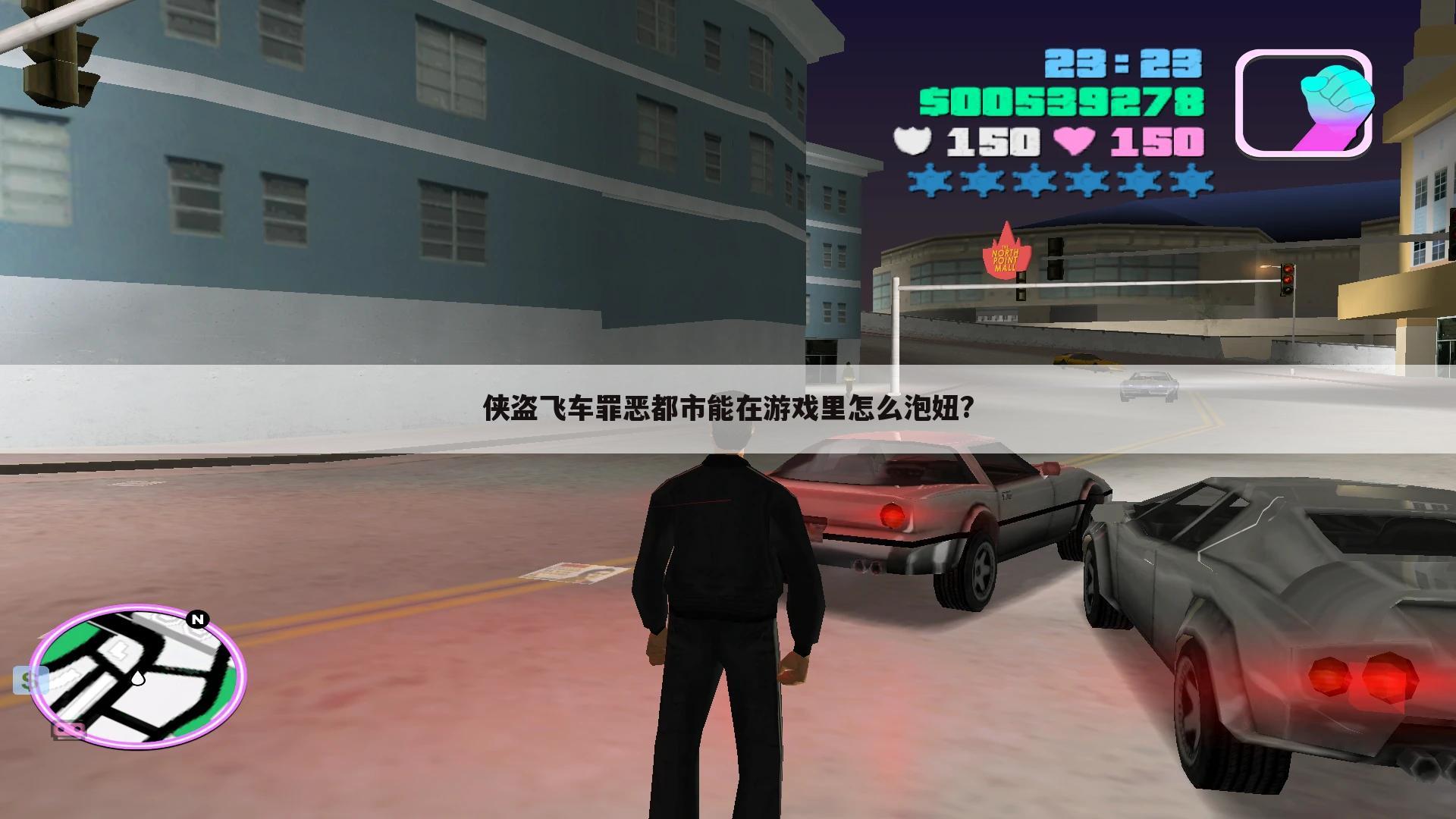 侠盗飞车罪恶都市能在游戏里怎么泡妞?