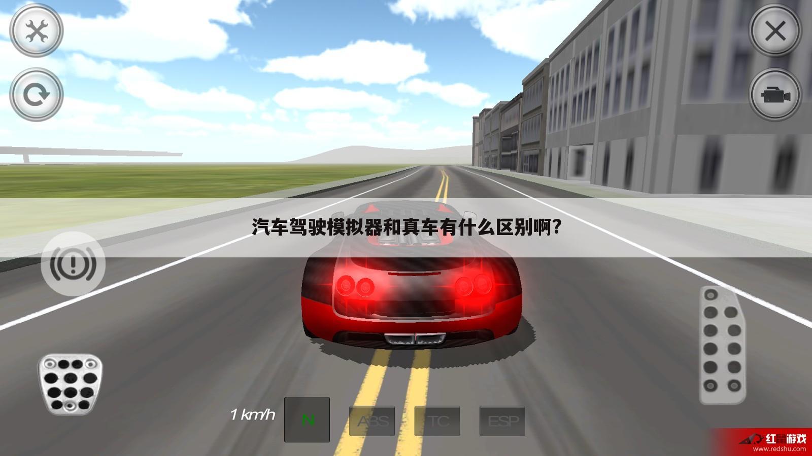 汽车驾驶模拟器和真车有什么区别啊?
