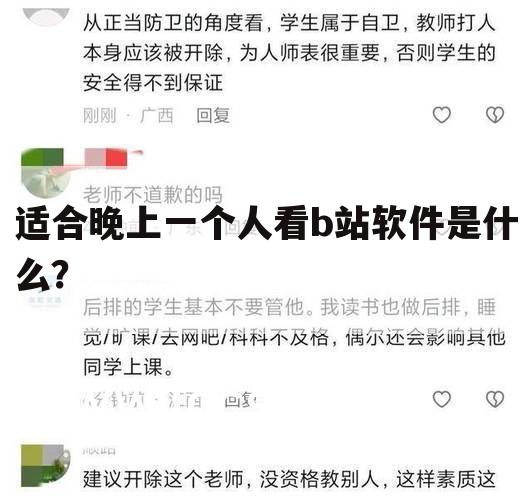 适合晚上一个人看b站软件是什么?