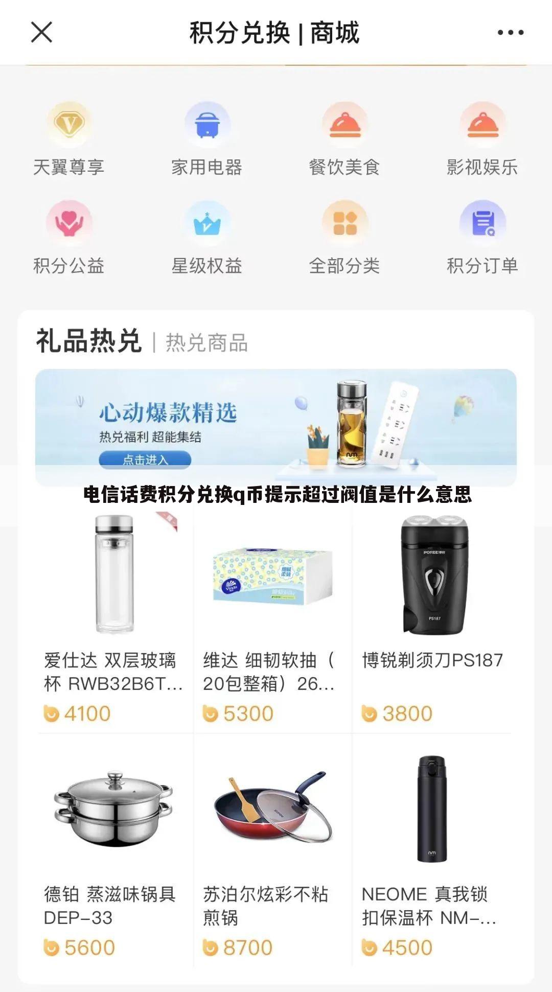 电信话费积分兑换q币提示超过阀值是什么意思