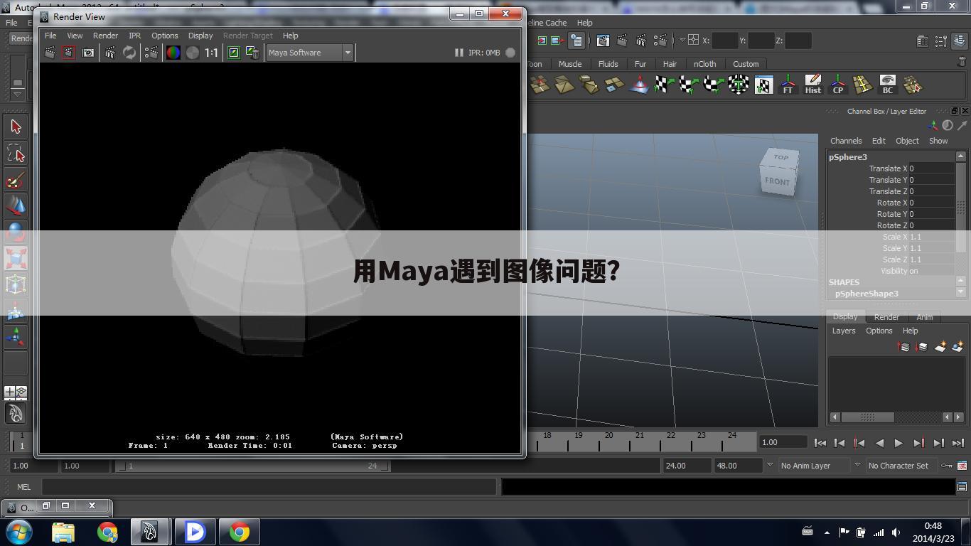 用Maya遇到图像问题?