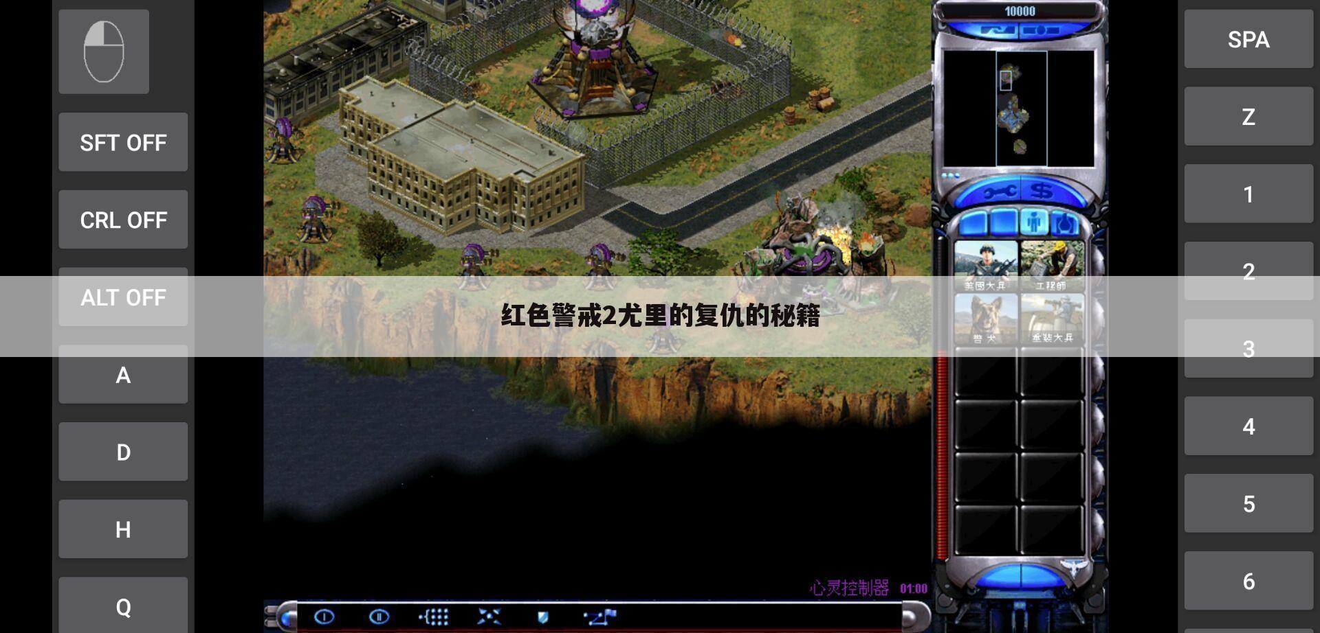 红色警戒2尤里的复仇的秘籍