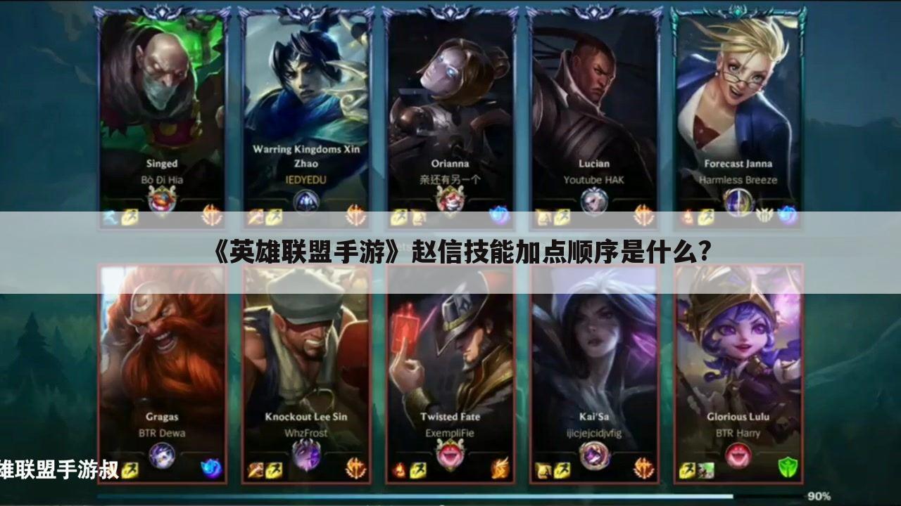 《英雄联盟手游》赵信技能加点顺序是什么?