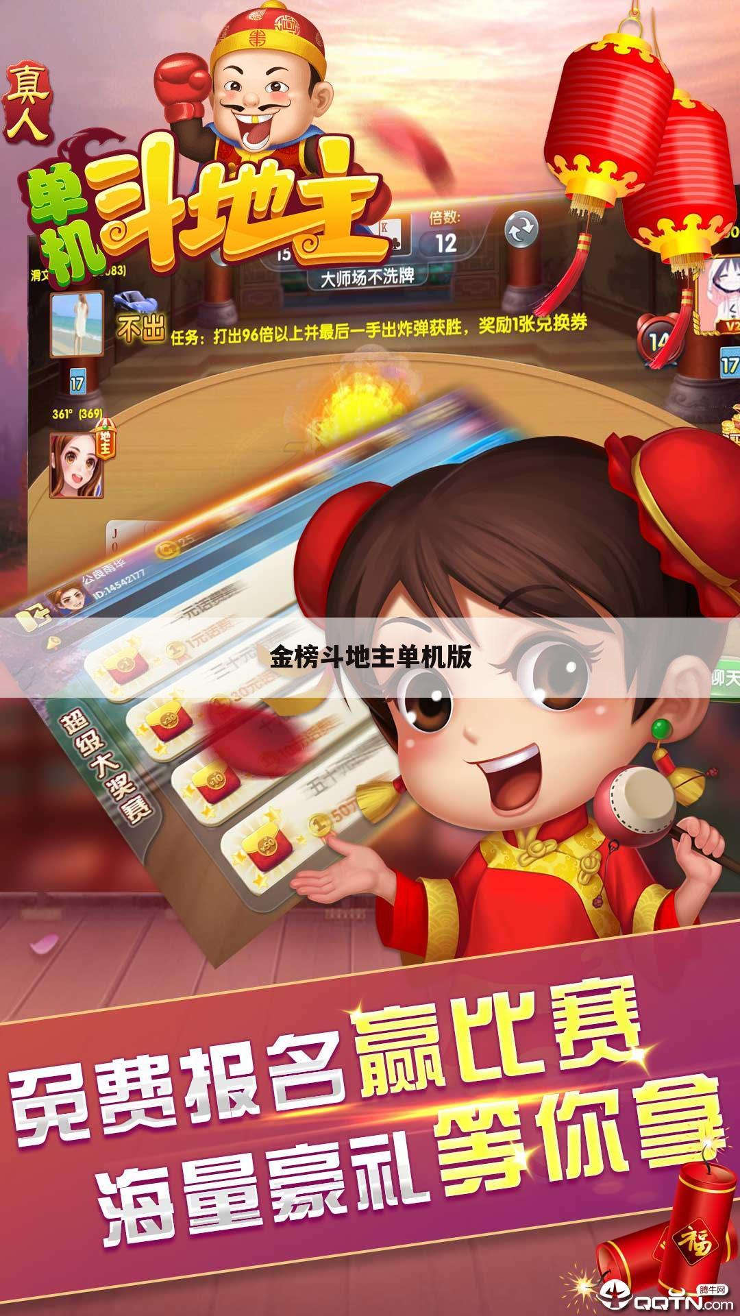金榜斗地主单机版