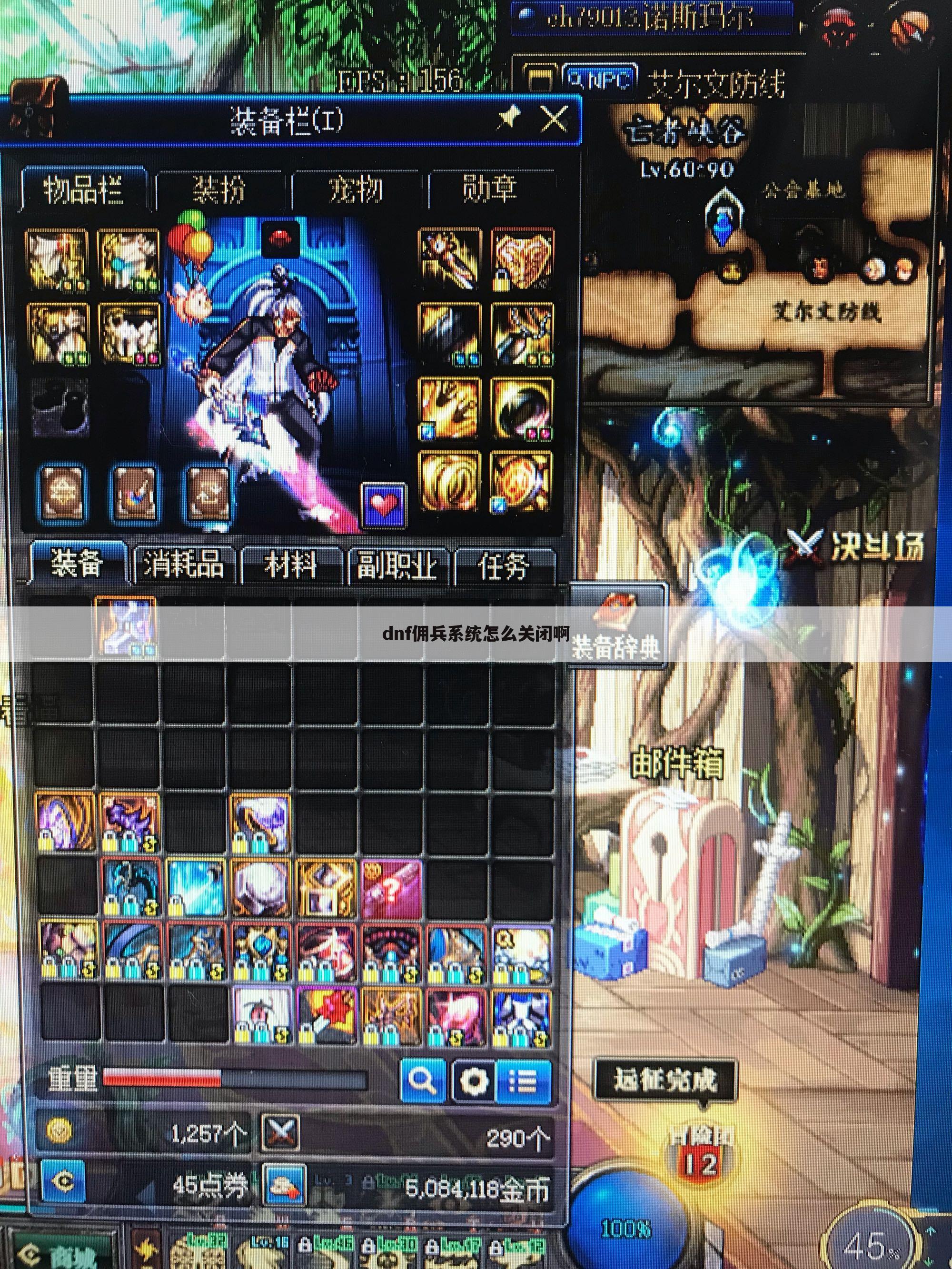 dnf佣兵系统怎么关闭啊