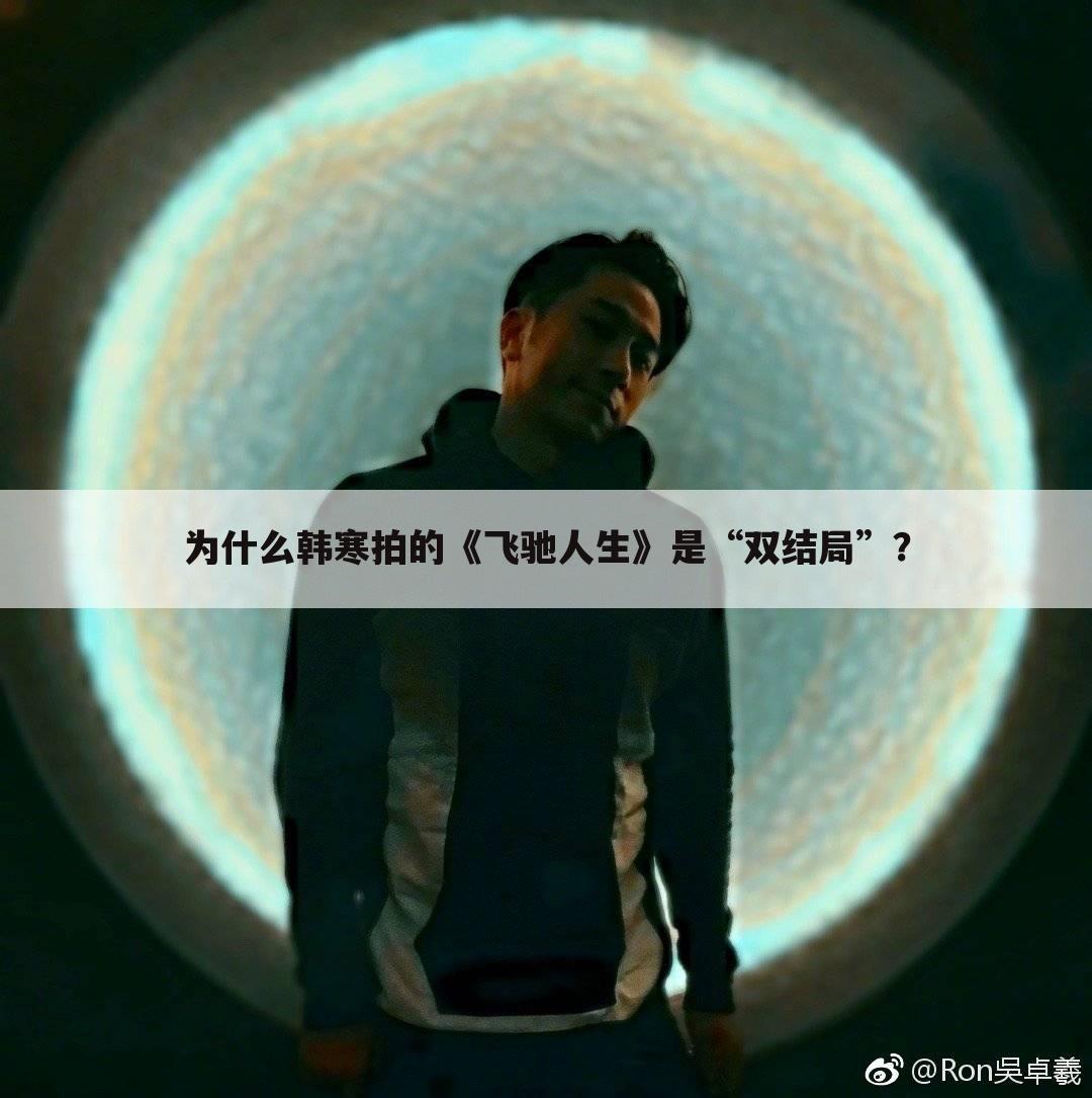 为什么韩寒拍的《飞驰人生》是“双结局”?