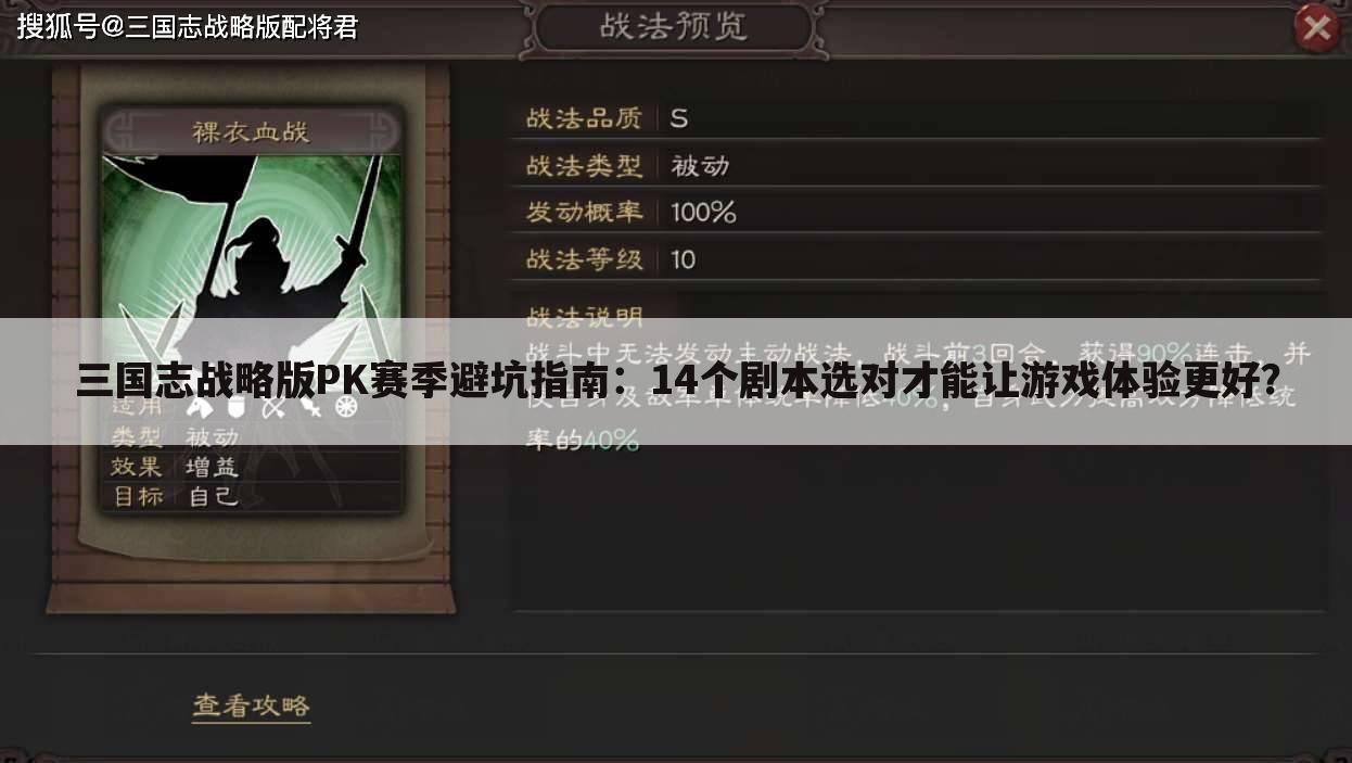 三国志战略版PK赛季避坑指南:14个剧本选对才能让游戏体验更好?