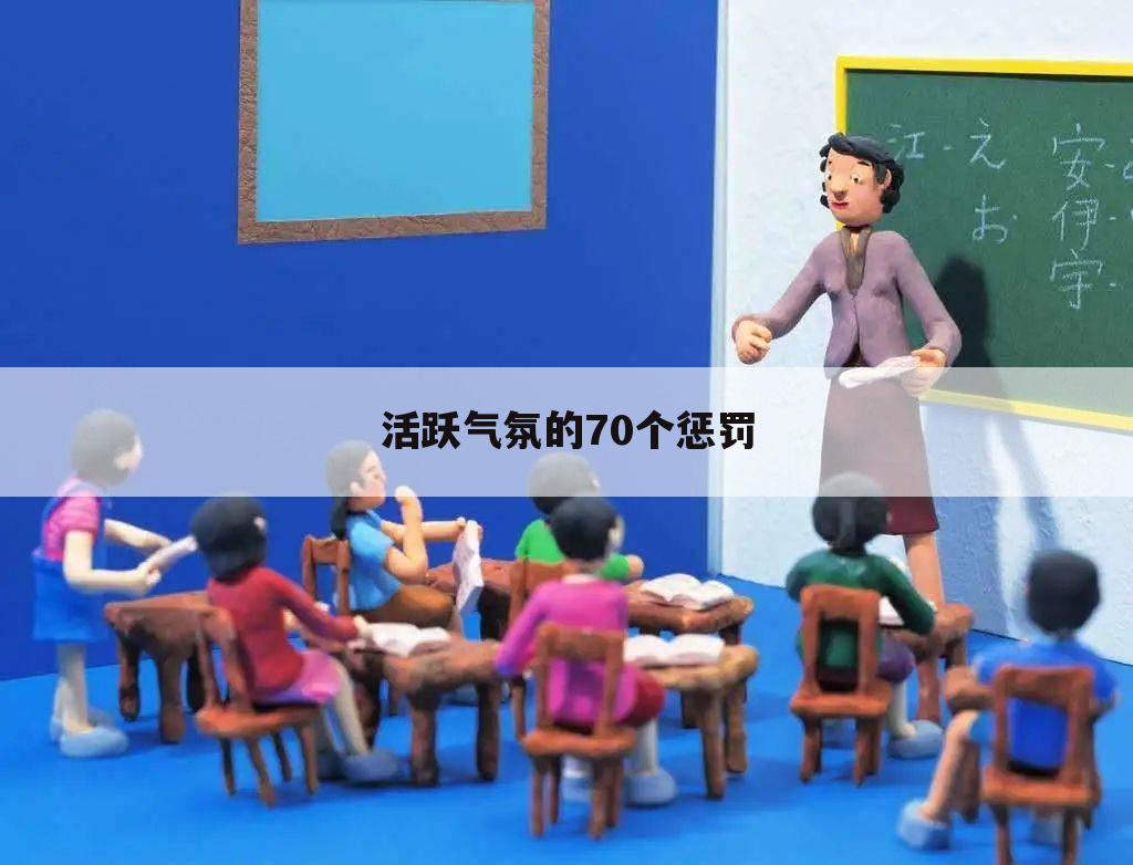 活跃气氛的70个惩罚