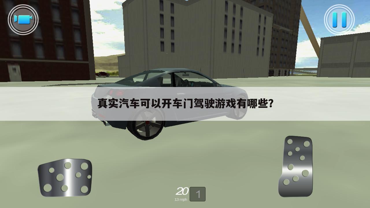 真实汽车可以开车门驾驶游戏有哪些?