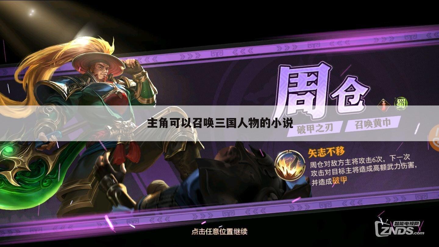 主角可以召唤三国人物的小说