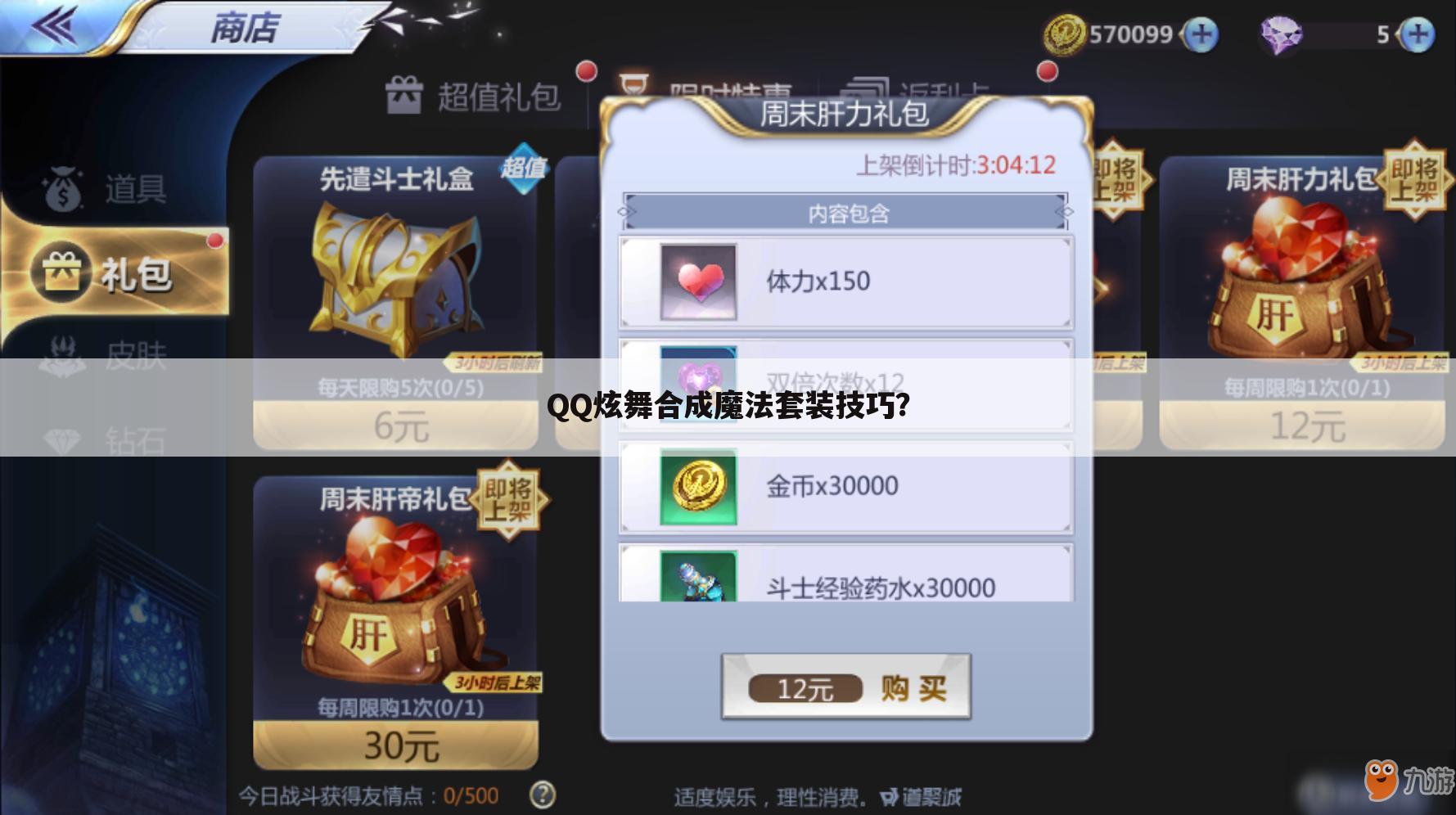 QQ炫舞合成魔法套装技巧?