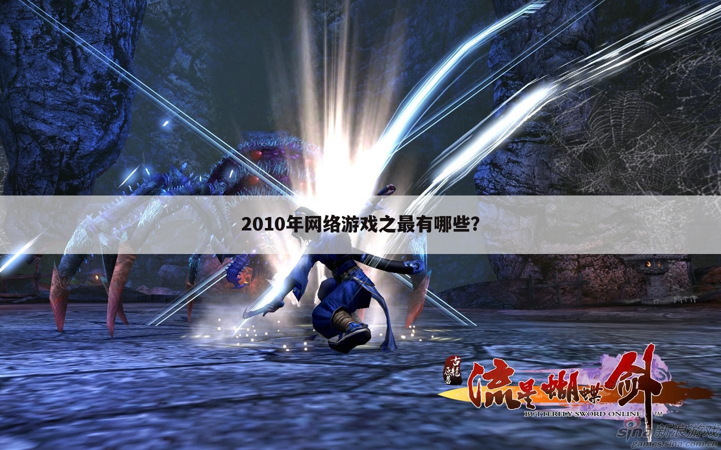 2010年网络游戏之最有哪些?