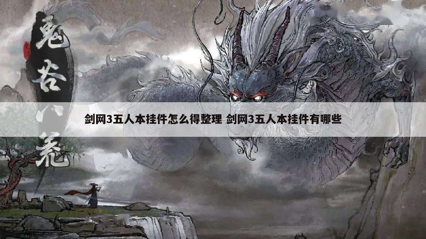 剑网3五人本挂件怎么得整理 剑网3五人本挂件有哪些