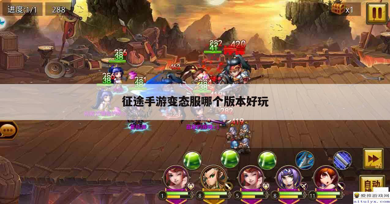 征途手游变态服哪个版本好玩