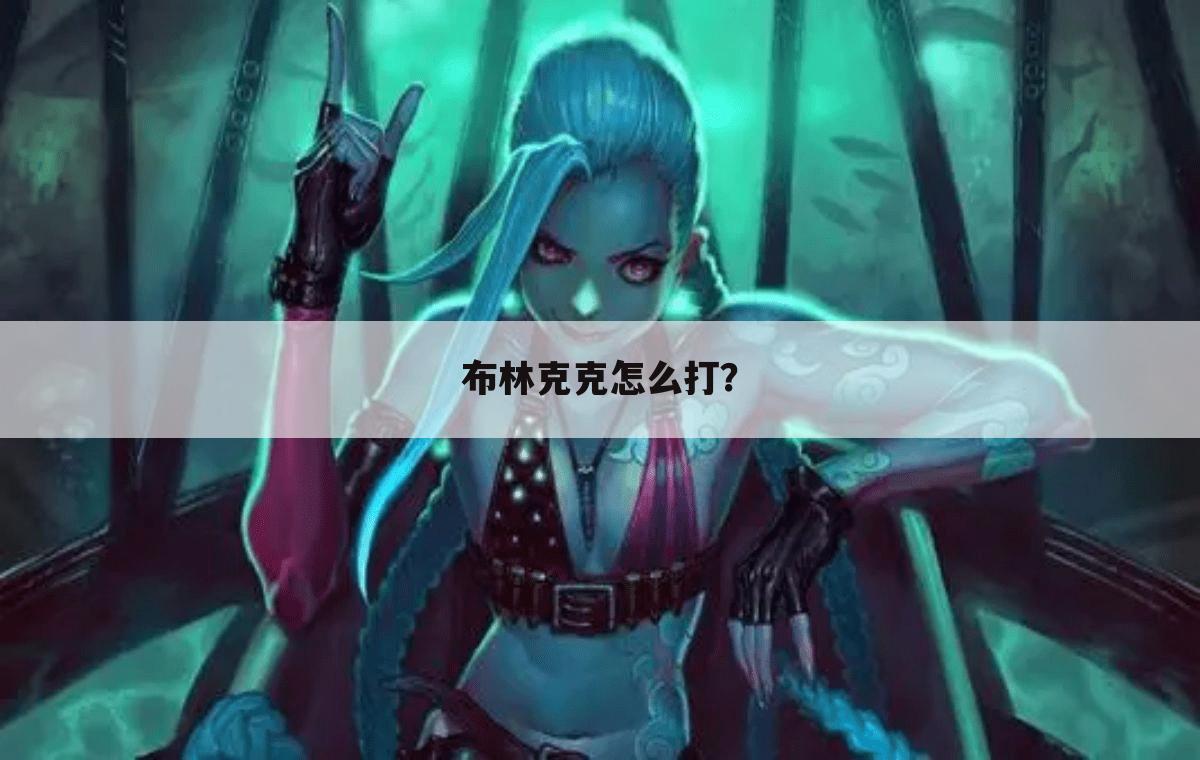布林克克怎么打？