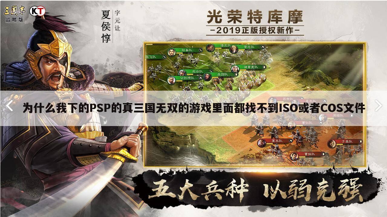 为什么我下的PSP的真三国无双的游戏里面都找不到ISO或者COS文件
