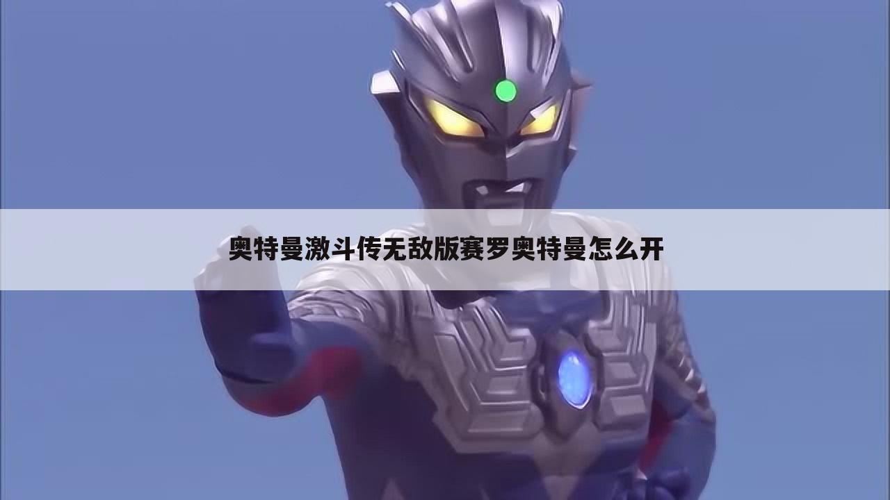 奥特曼激斗传无敌版赛罗奥特曼怎么开