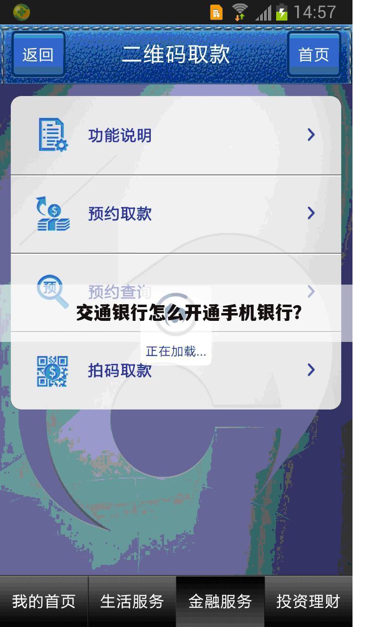 交通银行怎么开通手机银行?