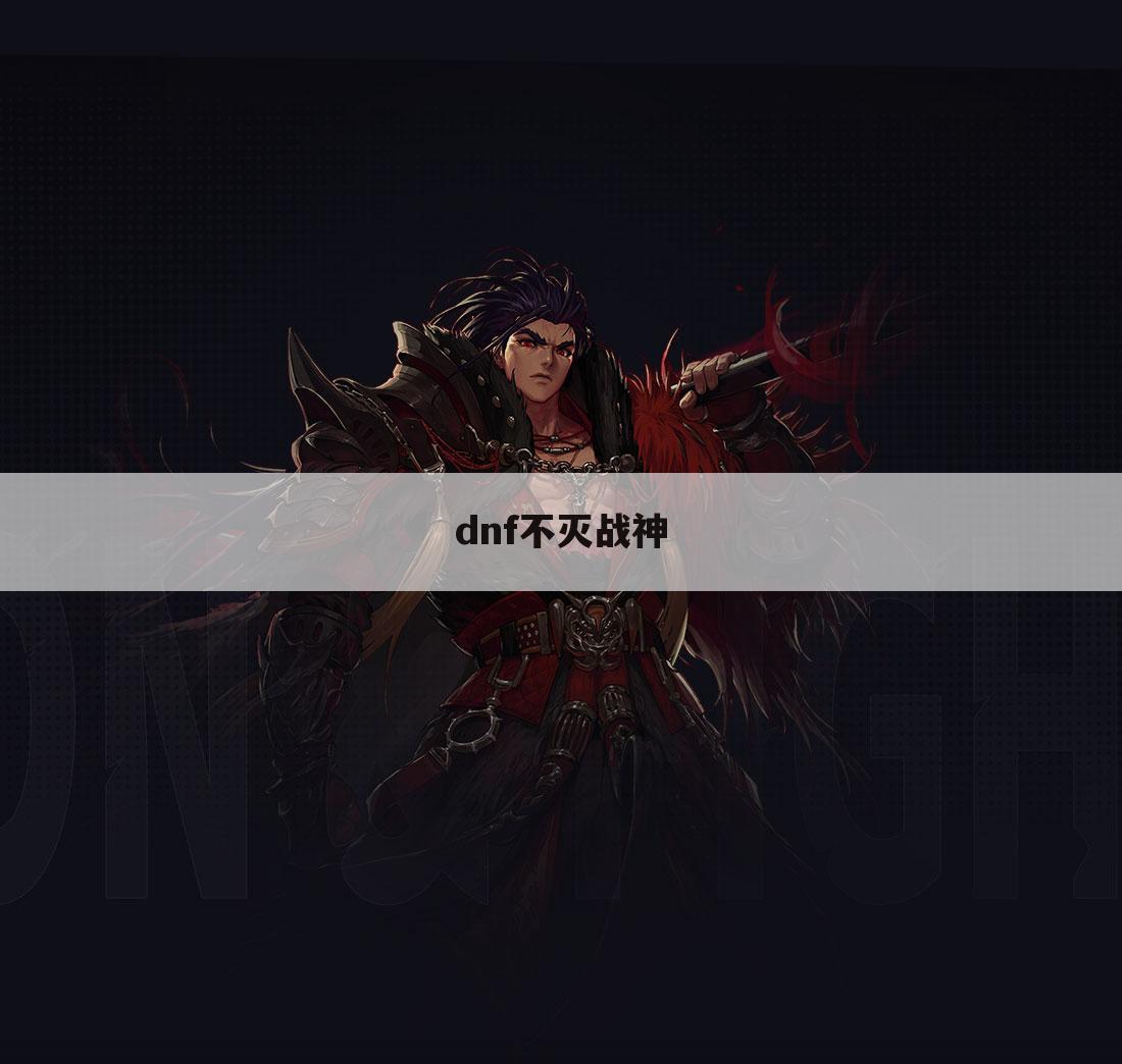 dnf不灭战神