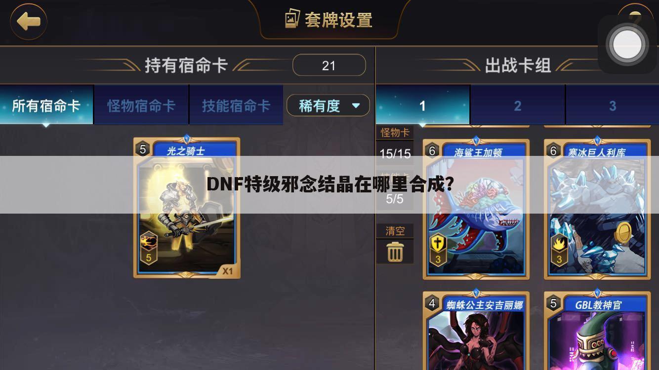 DNF特级邪念结晶在哪里合成?