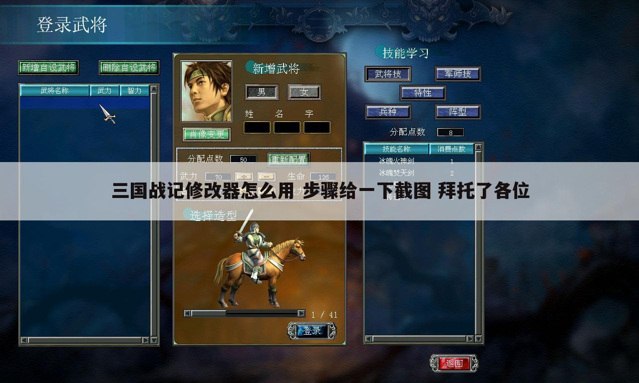 三国战记修改器怎么用 步骤给一下截图 拜托了各位