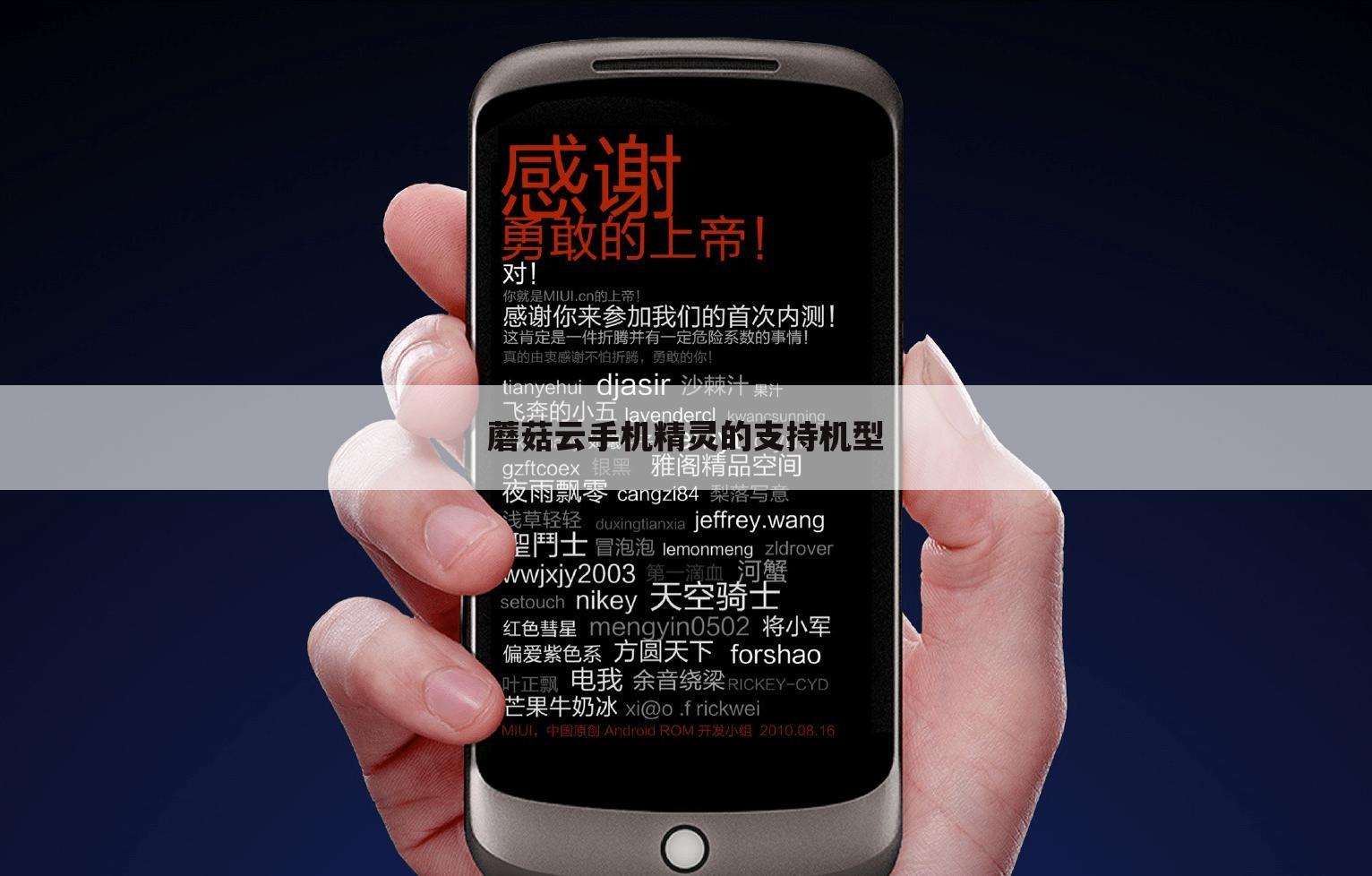 蘑菇云手机精灵的支持机型