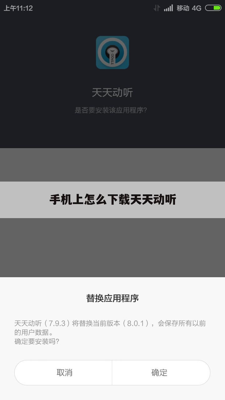 手机上怎么下载天天动听