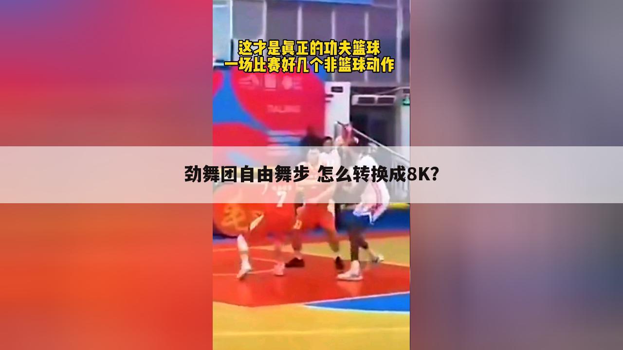 劲舞团自由舞步 怎么转换成8K?