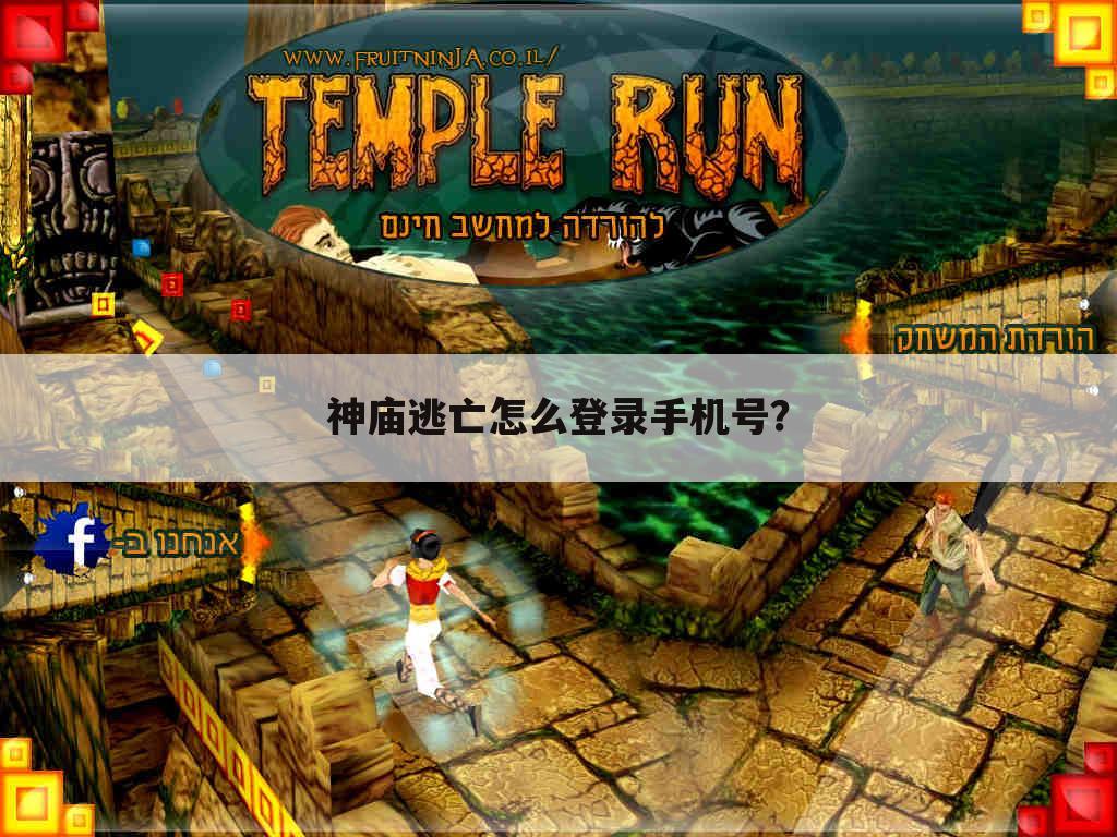 神庙逃亡怎么登录手机号?