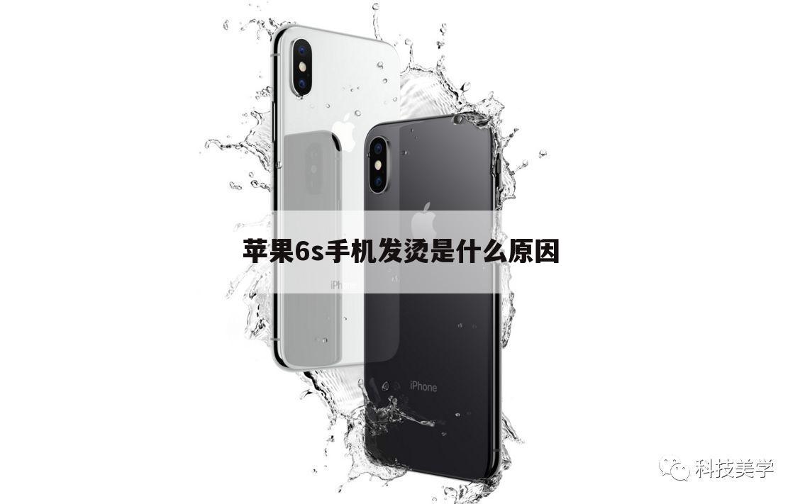 苹果6s手机发烫是什么原因