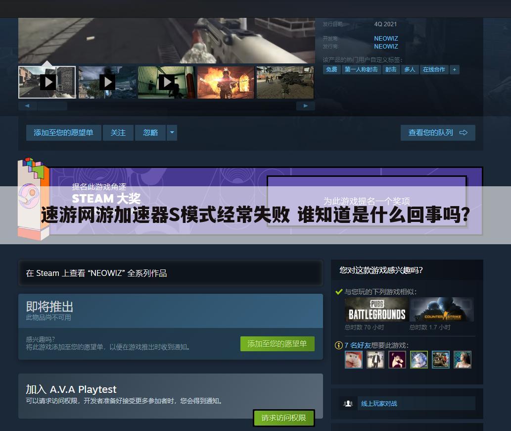 速游网游加速器S模式经常失败 谁知道是什么回事吗?