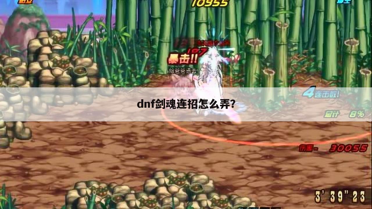 dnf剑魂连招怎么弄?