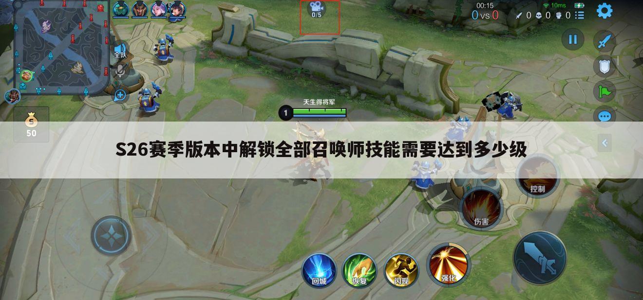 S26赛季版本中解锁全部召唤师技能需要达到多少级