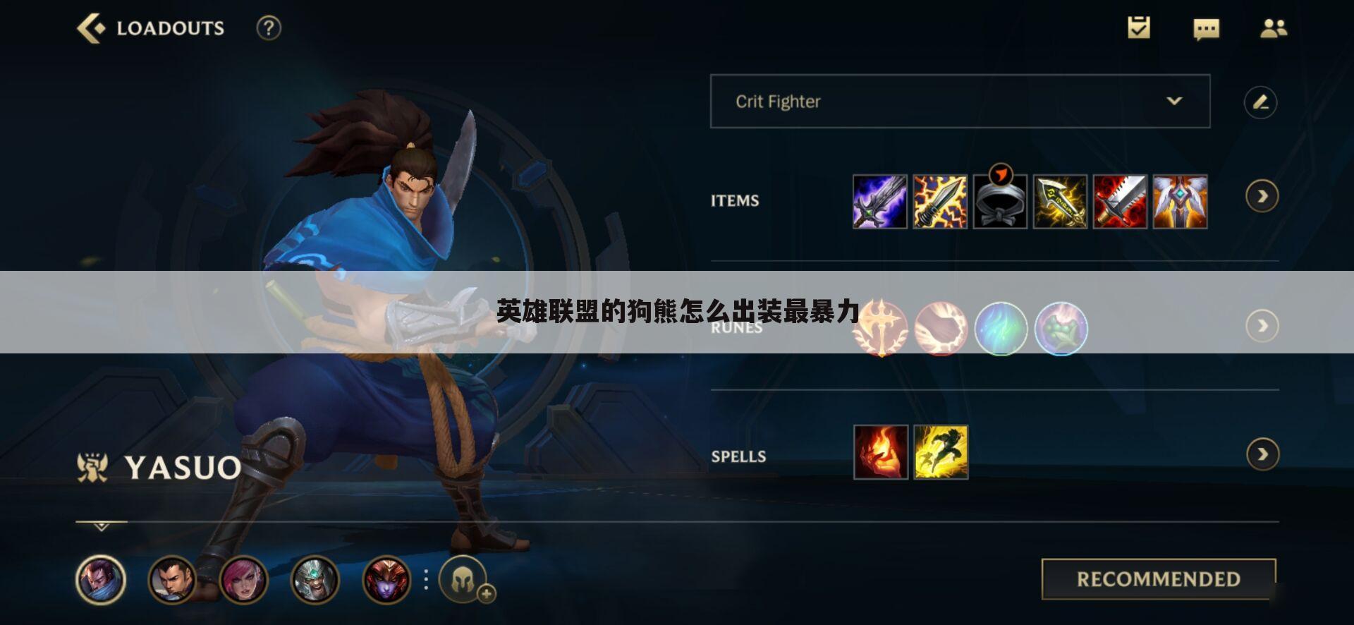 英雄联盟的狗熊怎么出装最暴力