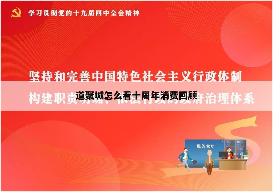 道聚城怎么看十周年消费回顾