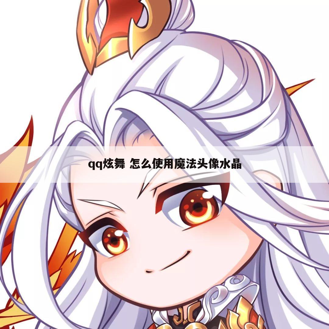 qq炫舞 怎么使用魔法头像水晶