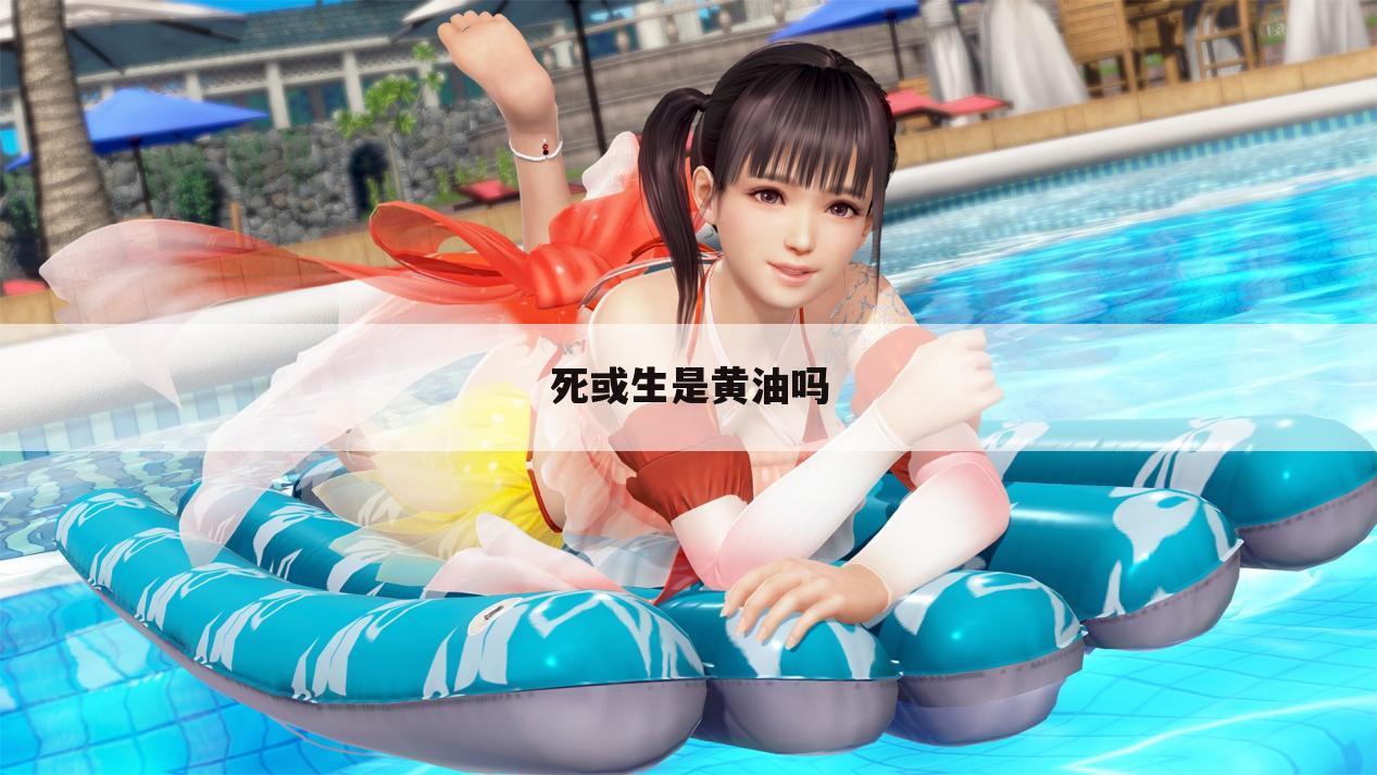 死或生是黄油吗
