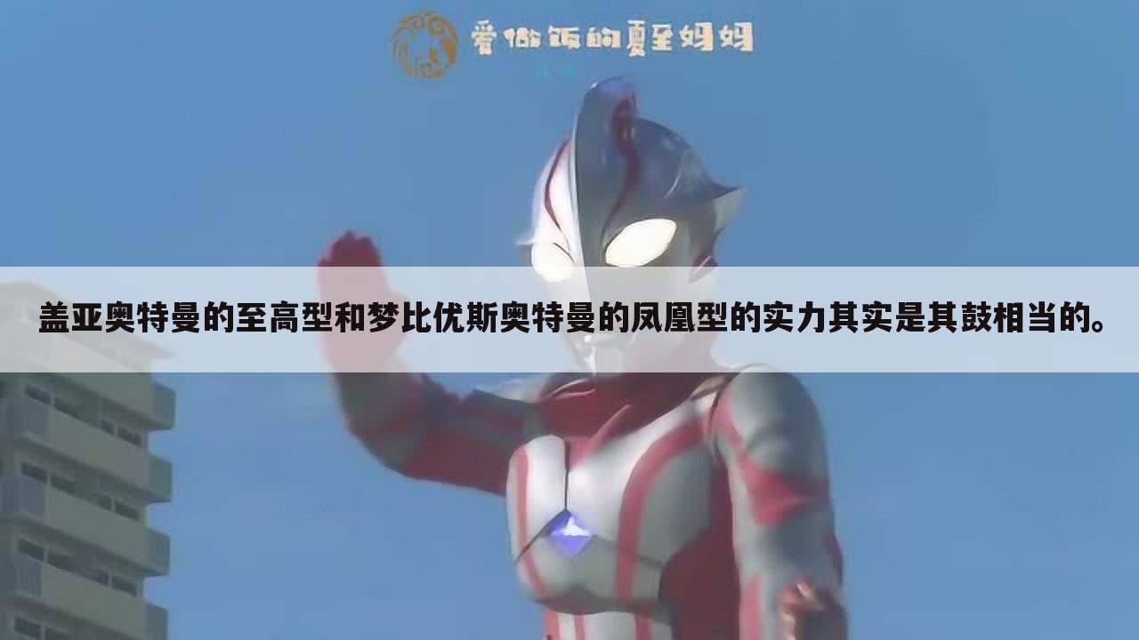 盖亚奥特曼的至高型和梦比优斯奥特曼的凤凰型的实力其实是其鼓相当的。