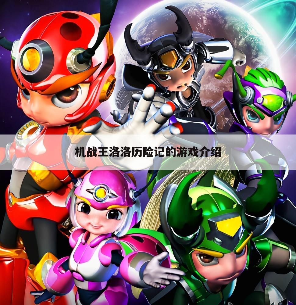 机战王洛洛历险记的游戏介绍