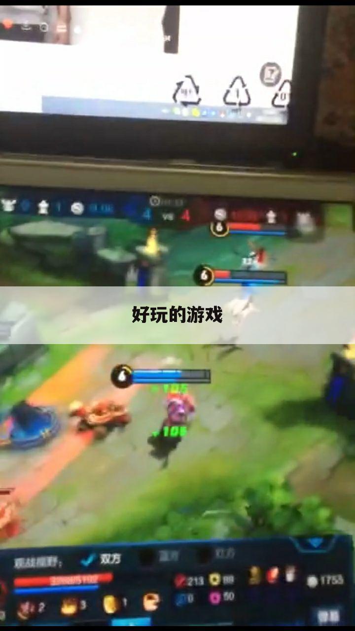 好玩的游戏