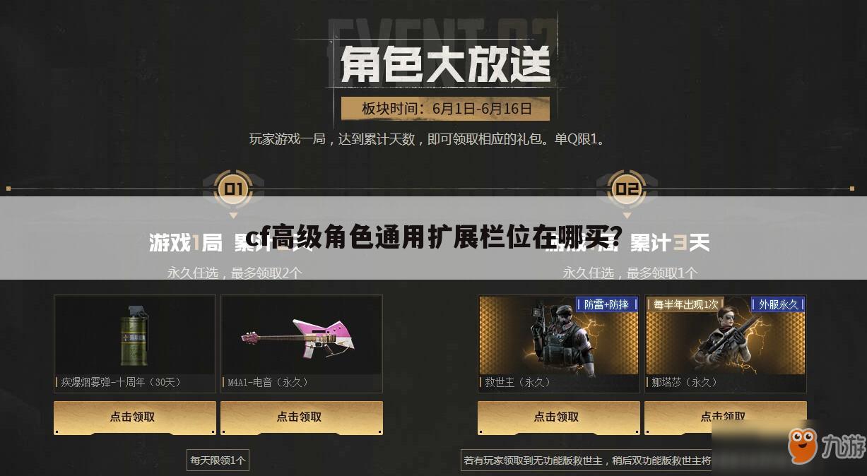 cf高级角色通用扩展栏位在哪买?