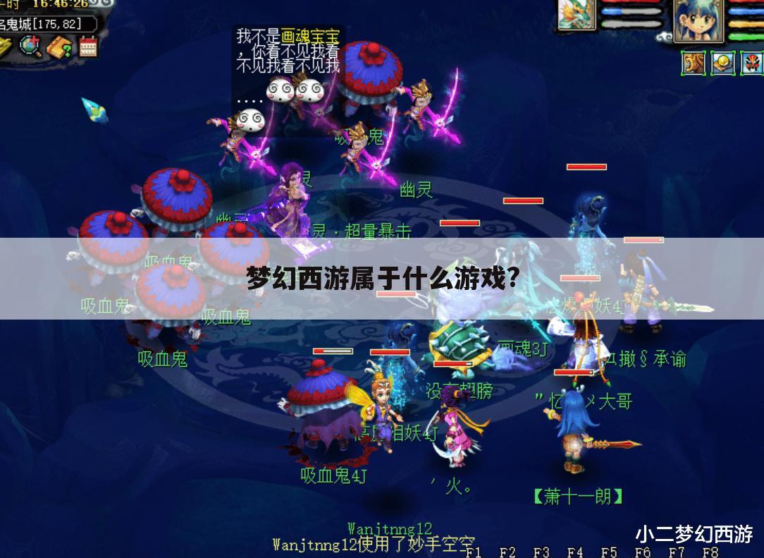 梦幻西游属于什么游戏?