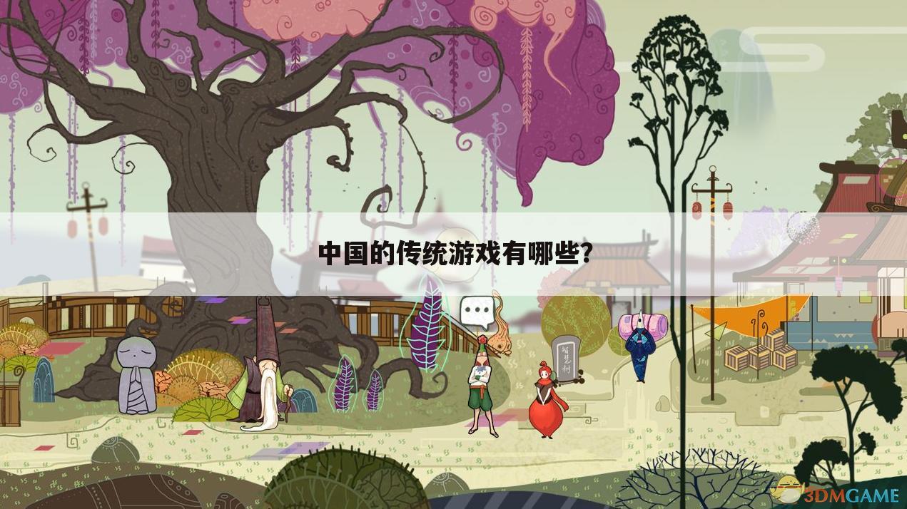 中国的传统游戏有哪些？