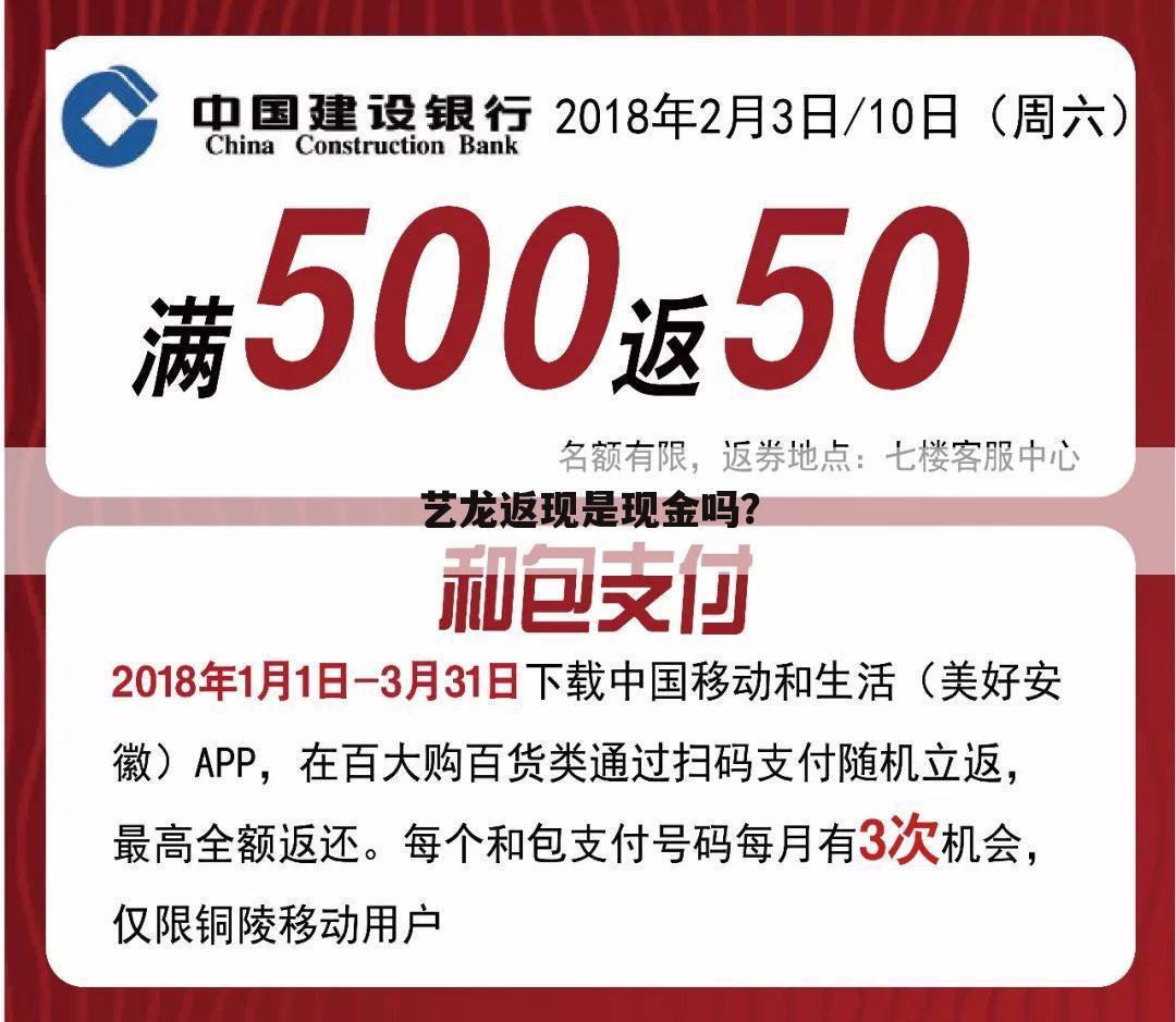 艺龙返现是现金吗?
